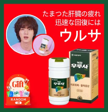 【BTS ジン 愛用】BTS JIN が毎日服用する顔むくまない肝栄養剤超おすすめ大雄ウルサ 80カプセル/韓国公式正規品