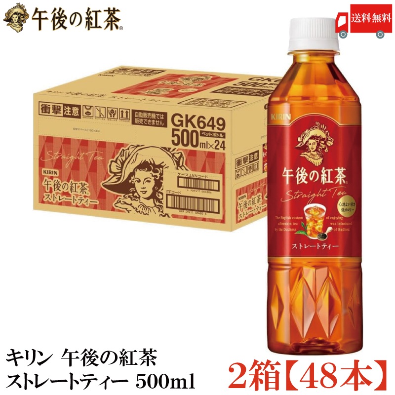 午後の紅茶 ストレートティー 500ml ペットボトル ×48本