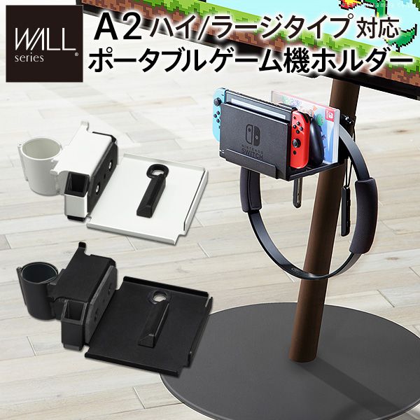 テレビスタンドWALL専用オプション anataIROラージタイプ対応 ポータブルゲーム機ホルダー