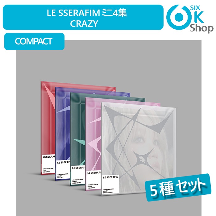 COMPACT 5種セット LE SSERAFIM ミニ4集アルバム CRAZY 韓国チャート反映 ル セラフィム 当店特典