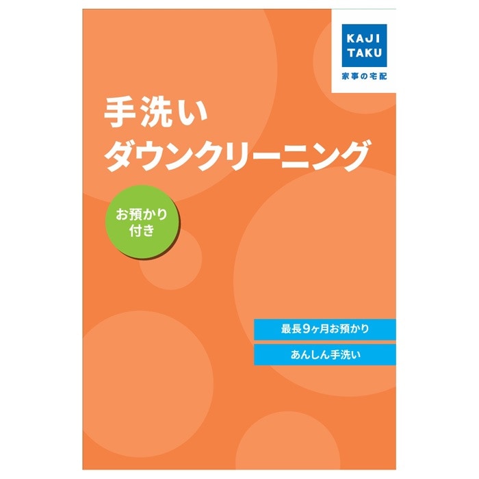 カジタク 保管付き 手洗いダウンクリーニング cleaning-32 家事代行