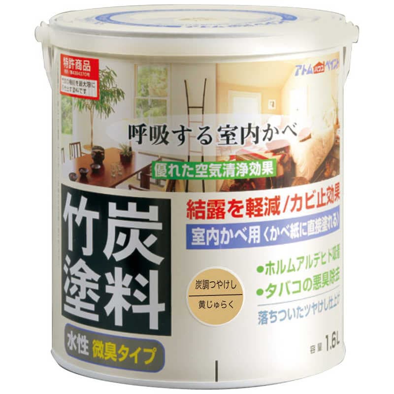 アトムサポート　アトム 水性竹炭塗料 1.6L 炭調黄ジュラク　9050502