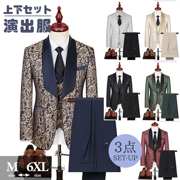 タキシード メンズ スーツ ショールカラー ジャケット 長ズボン 上下セット 3点セットアップ 演出服 ステージ衣装 光沢のあるジャケット 衣装 黒白 2色選べるズボン 白 紺 紫 赤 青 クリスマス