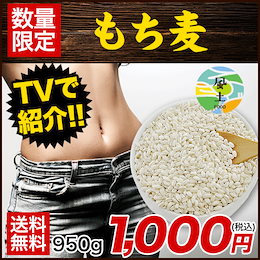 1000円→限定セール★割引クーポン使える★まとめ買いオススメ!【送料無料】もち 麦1kg(カナダ産もしくはアメリカ産)TVで話題のもち麦★たっぷり1kg!★美容・健康・ダイエットにOK※3-7営業日
