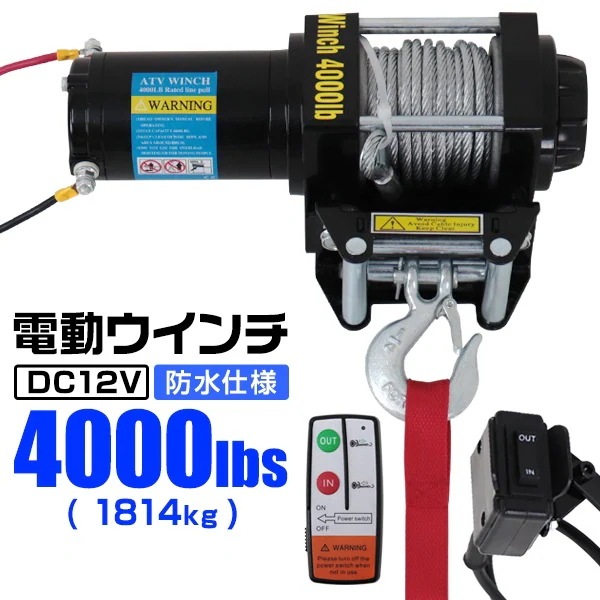 電動ウインチ 12V 4000LBS（1814kg） 無線リモコン付属 引き上げ機 牽引 オフロード車 トラック SUV車（ZeepやFJクルーザー等） 防水仕様