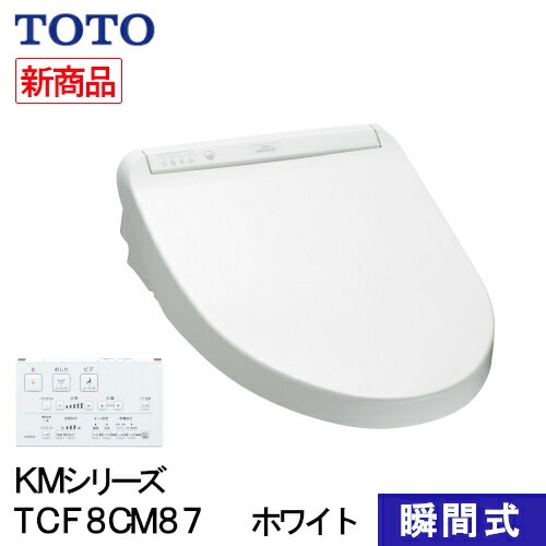 TOTO ウォシュレット 温水洗浄便座 瞬間式 KMシリーズ ホワイト TCF8CM87#NW1 プレミストシャワートイレ 除菌 クリーンノズル 省エネ 節電 オート開閉 リモコン式 ノズルセルフクリ 48,564円