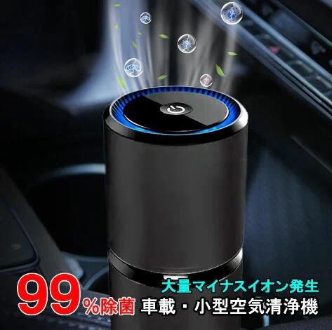 空気清浄機 マイナスイオン USB 空気清浄器 卓上 小型 車載 車用 タバコ ペット ウイルス対策 オフィス PM2.5 花粉 車載空気清浄機