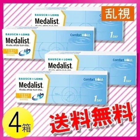 メダリスト ワンデープラス 乱視用 30枚入4箱