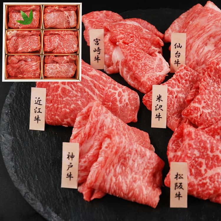 「山晃食品」 6大ブランド和牛食べ比べ すき焼き しゃぶしゃぶ用 （各60g6） 離島は配送不可 7270078 お歳暮 お中元 お土産 ご進物 ギフト 贈り物に最適