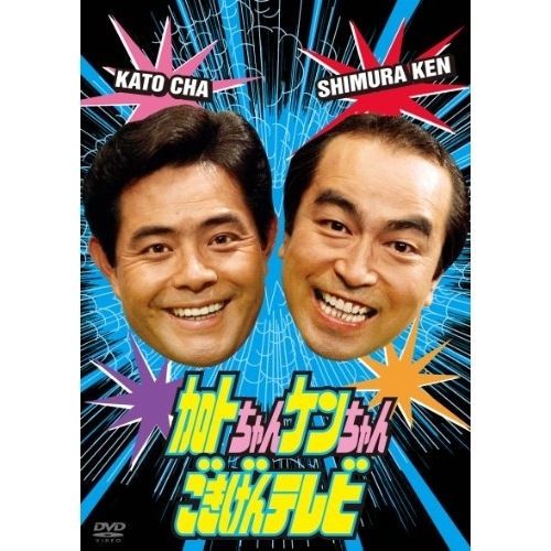 加藤茶/志村けん ／ 加トちゃんケンちゃんごきげんテレビ (DVD) PCBE-63409