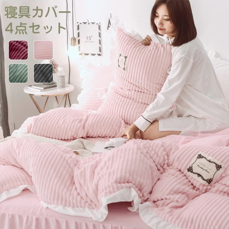 寝具カバー ダブル 4点セット 布団カバー 秋冬 シーツカバー フランネル ベッドカバー 寝具カバーセット 柔らかい 洗える パイピング 柔らかい 寝心地が良い 掛ふとんカバー 寝具 枕カバー インテ