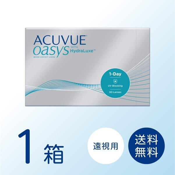 【遠視用】ワンデーアキュビューオアシス 1箱 (90枚入り) ワンデー コンタクトレンズ