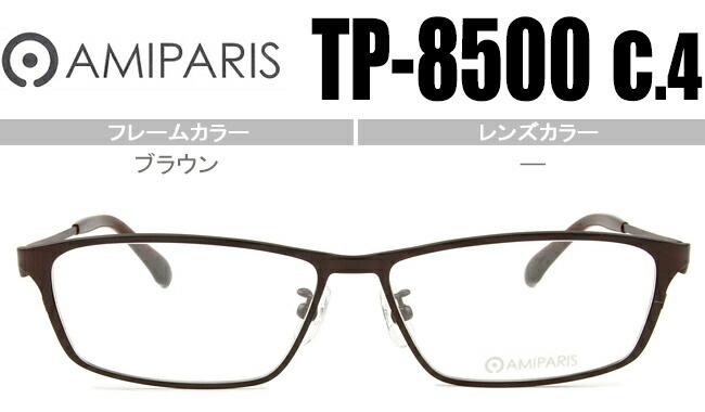 メガネ アミパリ AMIPARIS tp-8500 c.4 ブラウン 57ロ14 （フレームのみ / 度付き / 度なし 伊達） チタン 軽量