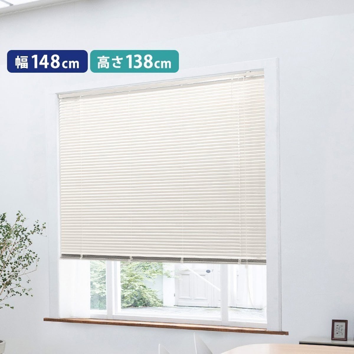アルミブラインド　幅148×高さ138cm 6,312円