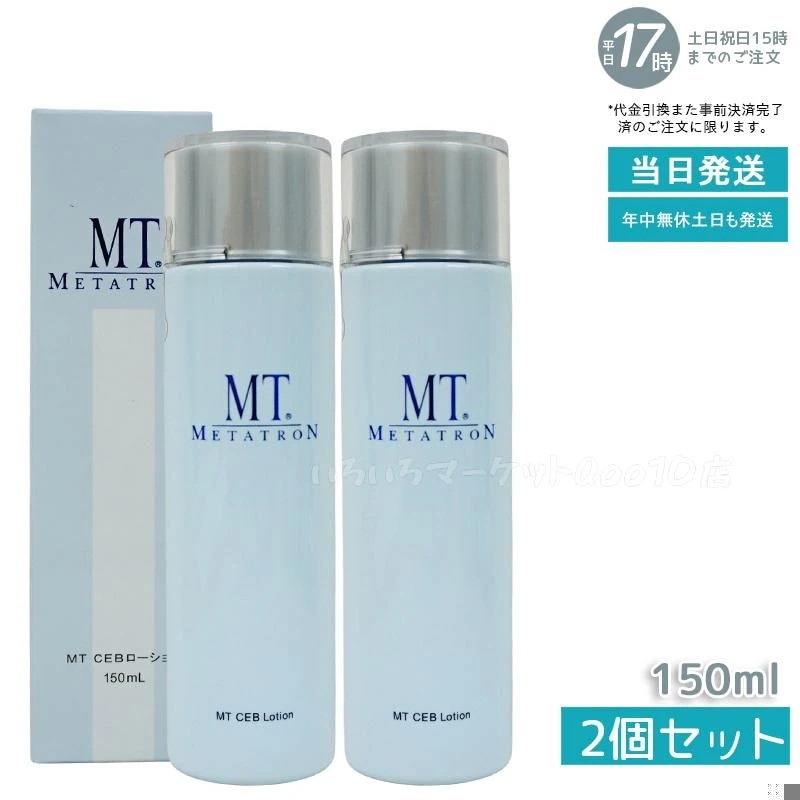 【2個セット】 MTメタトロン MT CEB ローション 150ml 化粧水 MT METATRON