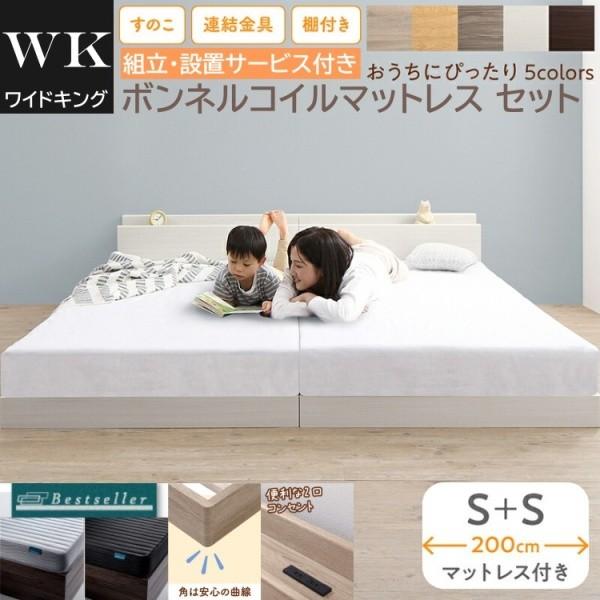 組立設置付 ワイドキング 200 シングルベッド 2台 (S+S) ボンネルコイルマットレスセット 宮棚 コンセント 連結金具 すのこ フロア ローベッド マット