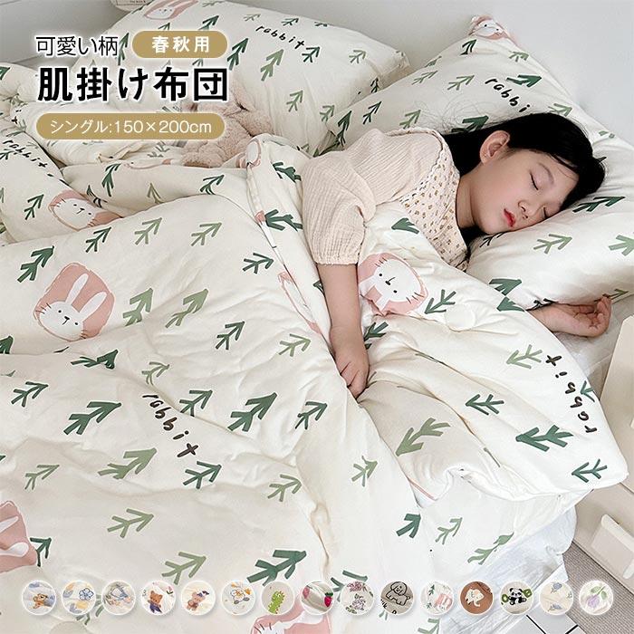 肌掛け布団 肌布団 掛け布団 掛布団 大豆繊維 掛ふとん 柔らかい 暖かい 綿入り 布団 可愛い柄 選べる15色 150x120cm 春秋用 お昼寝布団