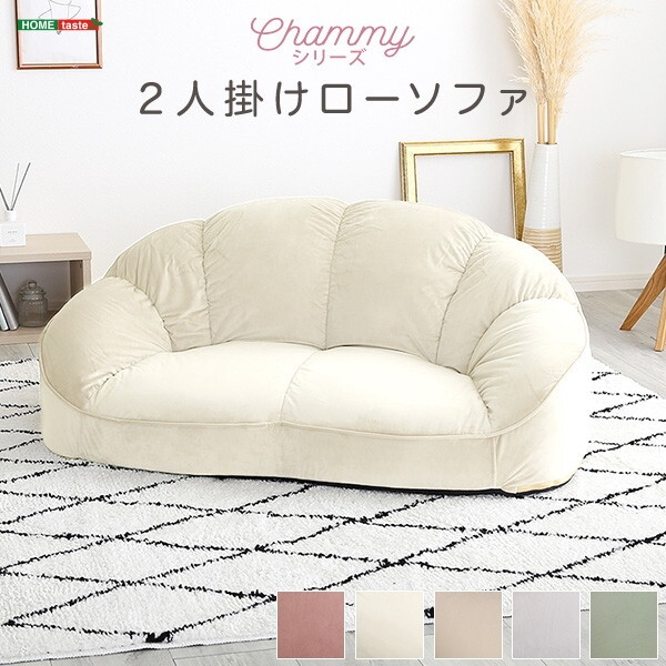 ホームテイスト SH-07-OKCBS-2 大人かわいいインテリア ローソファ2人掛け Chammy -チャミー- アイボリー メーカー直送