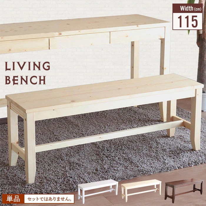 ベンチ 天然木 幅115 シンプル 木製 ベンチ デスクベンチ 飾り棚 棚 腰掛け 玄関 椅子 いす