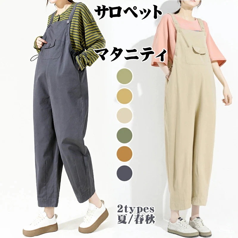 サロペット オーバーオール マタニティ コットン ズボン 妊婦用 ボトムス 産前 産後 通勤服 マタニティパンツ 妊婦服 春 夏 秋 スラックスパンツ レディース 仕事