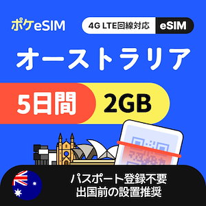 【冬のスペシャルプライス！】オーストラリア eSIM 1日2GB 5日間 データ通信専用（電話番号なし） 有効期限90日