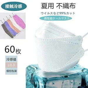 ライトピンク追加用 接触冷感 立体マスク カラー マスク 60枚入り 使い捨てマスク ひんやり カラー 口紅がつかない 成人用マスク 立体型 ホワイト 不織布マスク 3Dマスク フェイスマスク 大