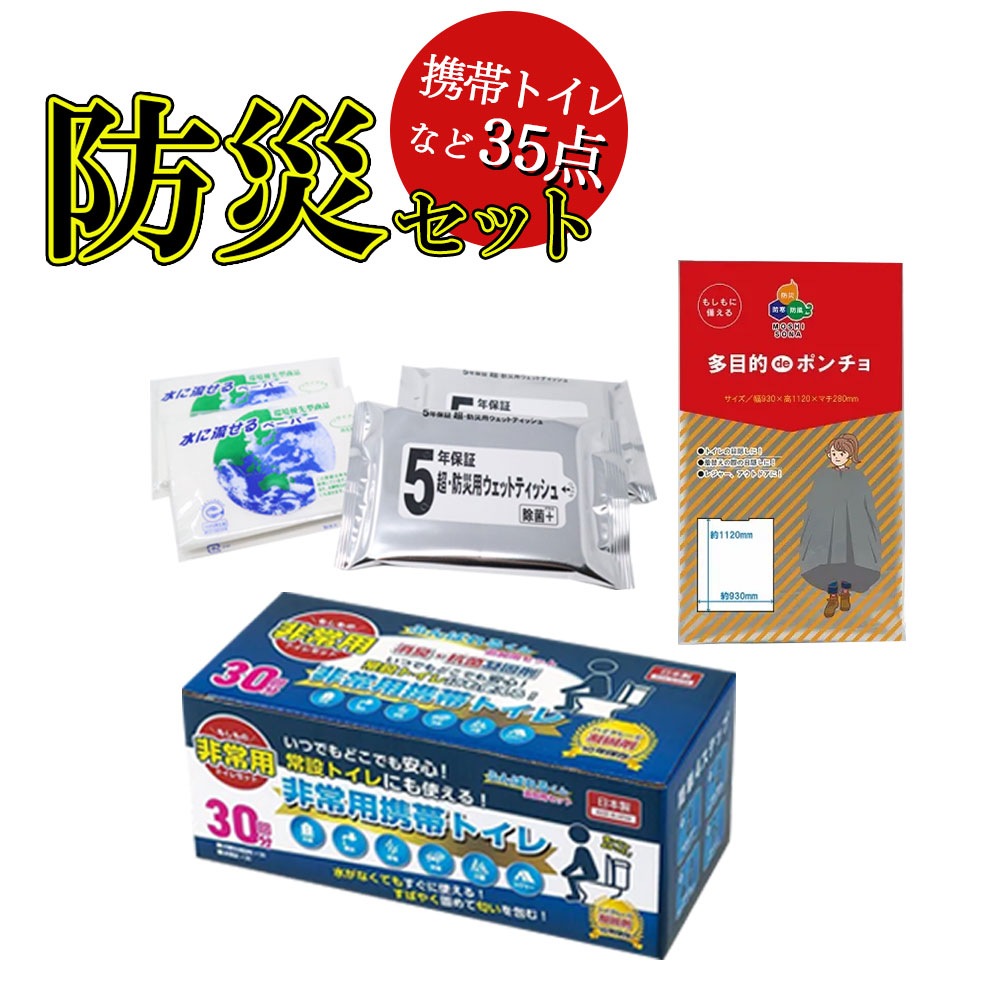 【防災トイレセット】防災セット 1人用 防災トイレ 防災食 防災グッズ 防災リュック 防災食品 非常食 保存食 5年保存 防災スリッパ 防災用品 災害対策 地震対策