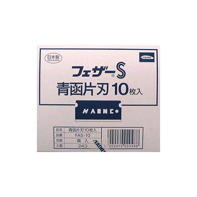 フェザーS 青函片刃 FAS-10箱入り10枚入り×24箱（240枚入り）