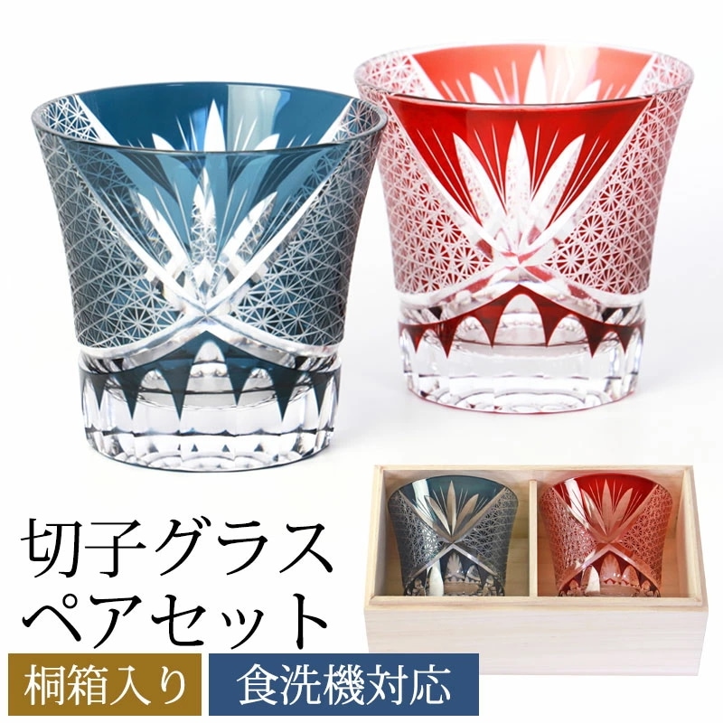 切子グラス ペア セット 桐箱入り プレゼント 250ml 食洗機対応 オールドグラス ペアグラス ペアセット ギフト おしゃれ 男性 女性 お祝い 切子 ロックグラス グラス ガラス レッド インク