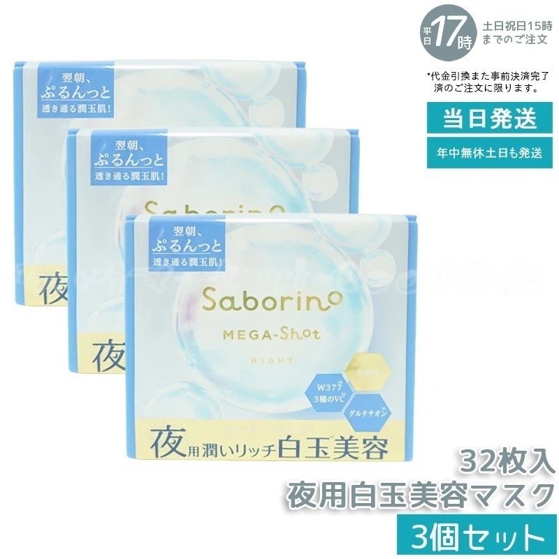 【3個セット】 サボリーノ メガショット 夜用白玉美容マスク 大容量 32枚入り Saborino 7,154円