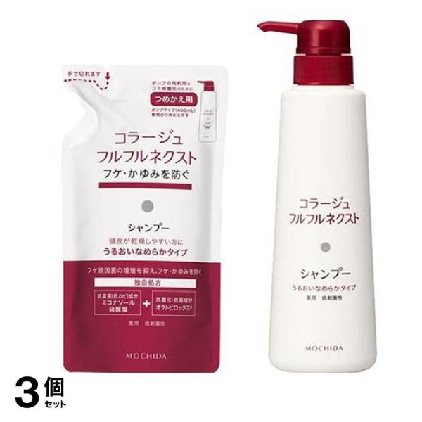 コラージュフルフル ネクストシャンプー うるおいなめらかタイプ 詰め替え用 280mL &本体 400mL 3個セット