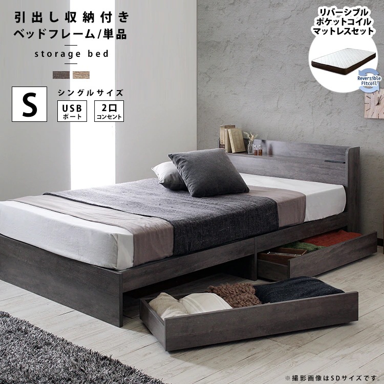 シングルベッド + リバーシブルマットレスセット 硬め／柔らかめ USB／コンセント／ヘッドボード／引き出し収納