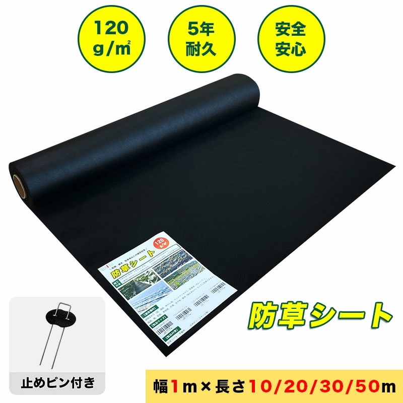 防草シート 除草シート 雑草防止 雑草対策 草よけ 1x50m 密度120G/平米 5年耐久 UV剤入れ 遮光性/透水性/通気性に優れ 除草剤不要 安全安心 簡単設置 畑/庭/駐車場/ガーデ