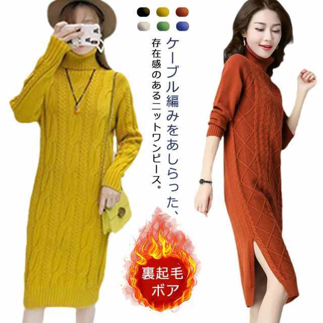 【短納期】 全6色 ニットワンピ タートル ケーブル編み ロングワンピース 秋冬 長袖 ニットワンピース ハイネック 厚手 ワンピース ミドル 膝丈 ニッ