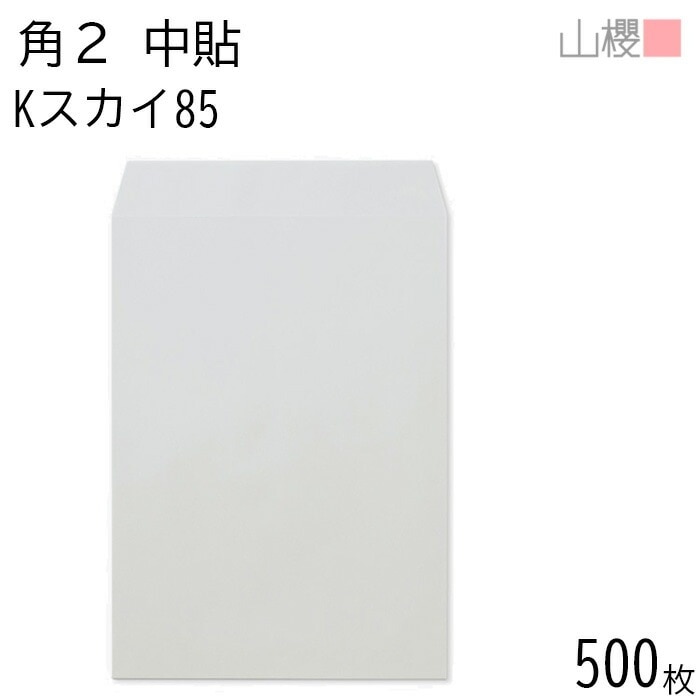 [ケース販売] 山櫻 封筒 角2 中貼 Kスカイ 紙厚85g 郵便枠ナシ 500枚 / A4用 カラークラフト 無地 郵便番号枠なし 00531006-0500