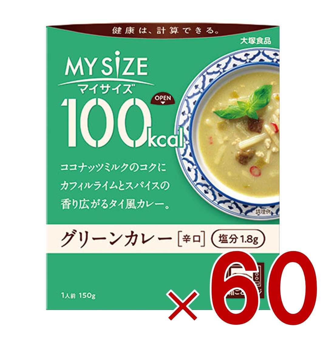 大塚食品 マイサイズ 100kcal グリーンカレー カロリーコントロール 150g レトルト カロリー レンジ 時短 塩分 適塩 60個