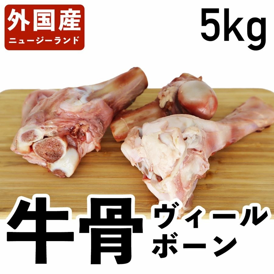 牛骨 ヴィールボーン 仔牛 ニュージーランド産 冷蔵品 5kg 食肉本舗 お試し お取り寄せ 自分用