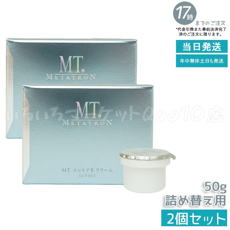 【2個セット】 MT メタトロン化粧品 MT コントアBクリーム レフィル 50g 保湿