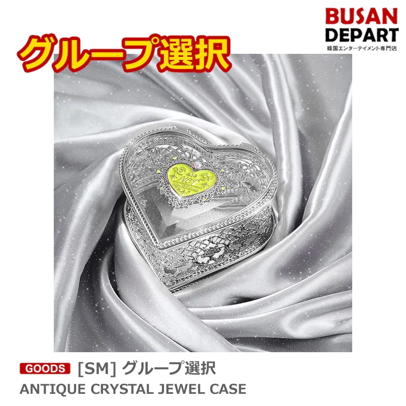 [SM] グループ選択 ANTIQUE CRYSTAL JEWEL CASE