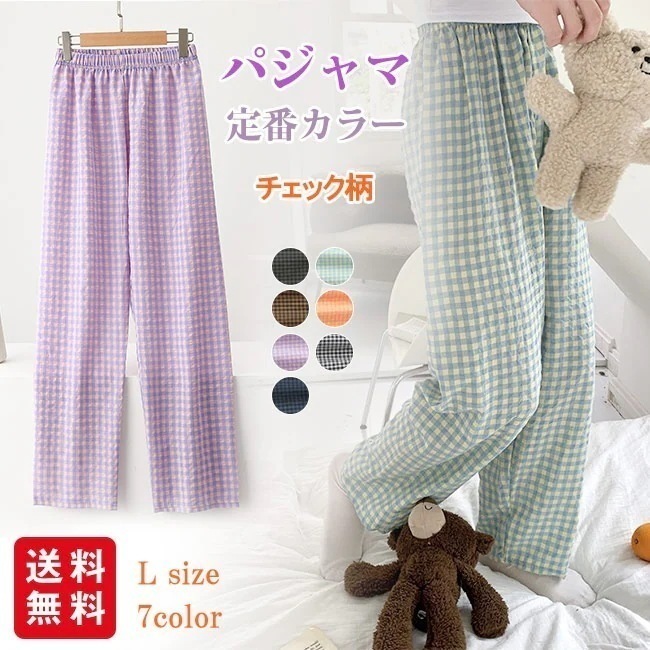 【送料無料】パンツ ルームウェア レディース 春夏秋 部屋着 パジャマ かわいい チェック柄 ズボン リラックスパンツ ロング ゆったり