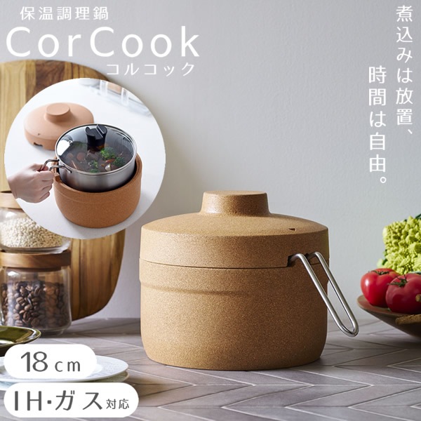 保温調理鍋 コルクック 18cm (送料無料) 保温 スタイリッシュ 便利 調理器具 キッチンアイテム 時短 煮込み料理 野菜料理 ほったらかし コルク ステンレス 燕三条 アーネスト