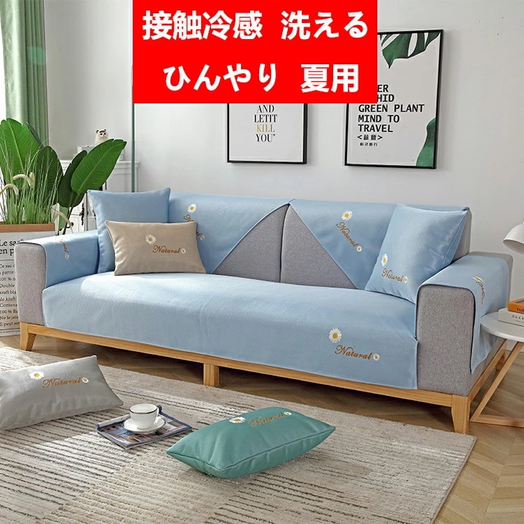 接触冷感 洗える ひんやり 夏用 ソファーカバー 洗濯可 1人 2人掛け 3人掛け 4人 リビング 家具 ソファーベッド 高級感 北欧風 おしゃれ かわいい シンプル 簡単取付 肘なし肘あり 滑り止め