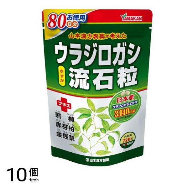 山本漢方製薬 ウラジロガシ流石粒 720粒 10個セット