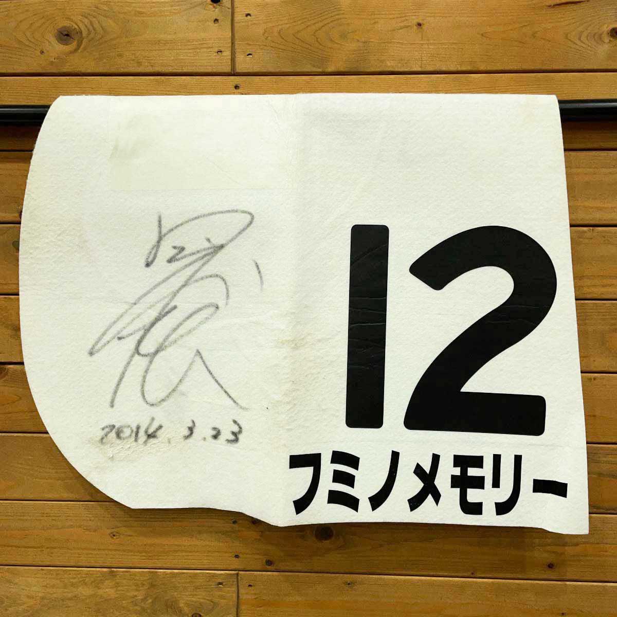 【中古】フミノメモリー ゼッケン 2014.3.23 4歳以上1000万下 国分優作騎手 サイン入り 競馬