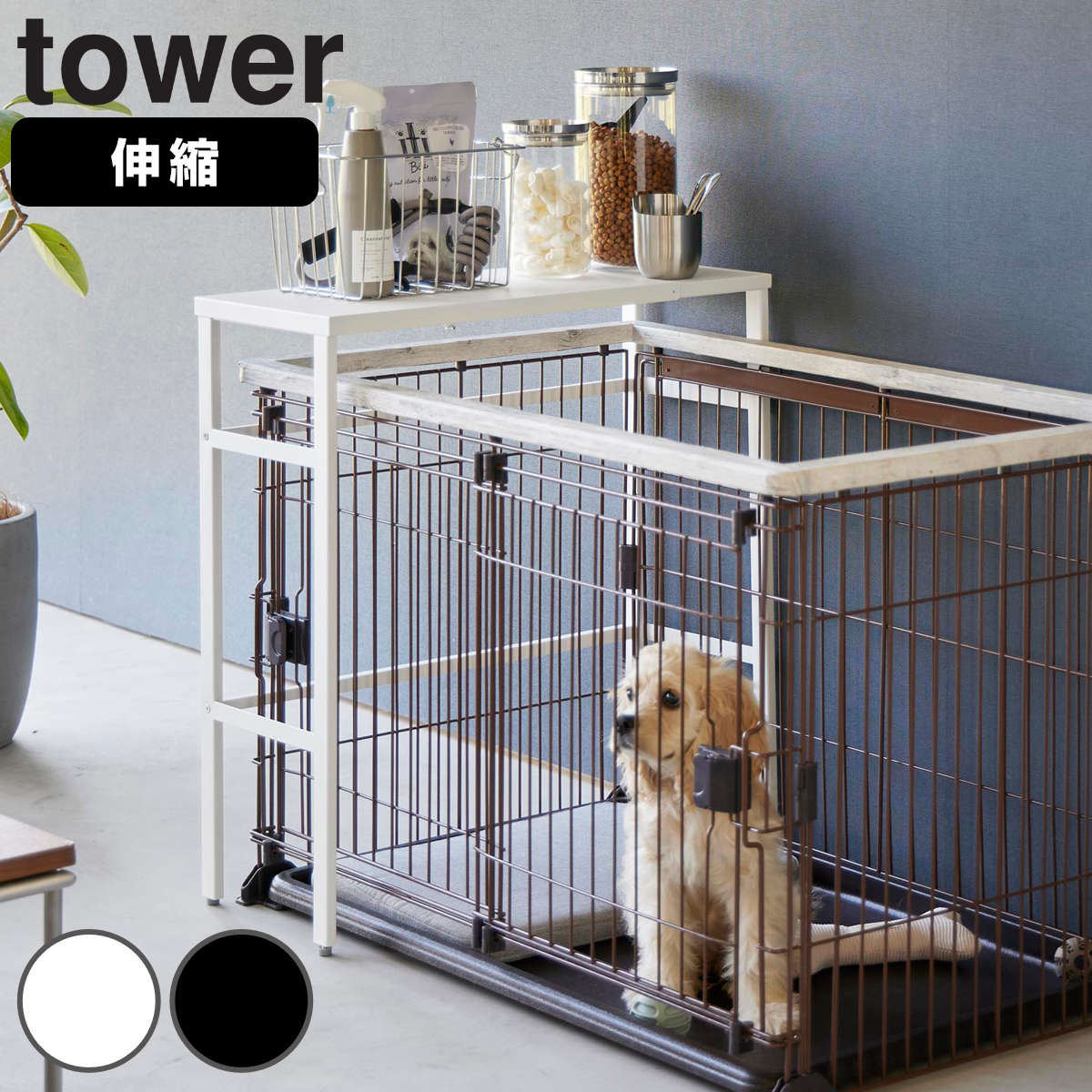 山崎実業 tower 伸縮ペットケージ上ラック タワー タワーシリーズ ケージ上ラック 伸縮式 ペット用品 ペットケージ ペットケージ上ラック 伸縮式ラック 収納棚 収納ラック スリム 8,470円