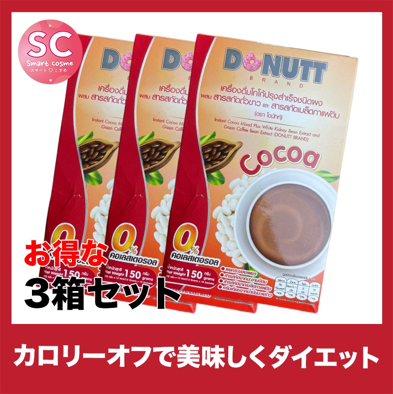 DONUTT COCOA(ドーナツココア) さらにお得な3個セット おなかをスッキリさせるホットドリンク