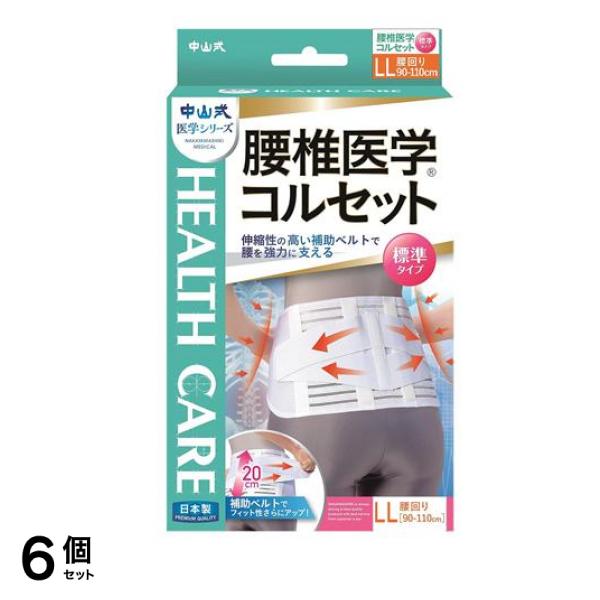 中山式 腰椎医学コルセット 標準タイプ 1枚入 (LLサイズ) 6個セット