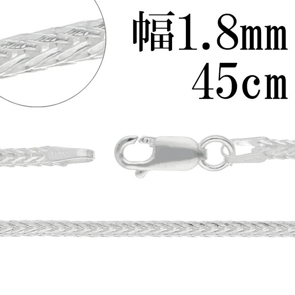 フォックステール シルバー チェーン 幅約1.8mm 45cm シルバーチェーン