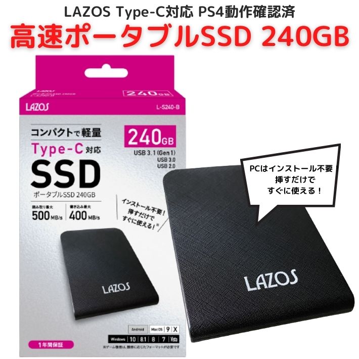 Lazos ポータブル SSD 240GB L-S240-B 高速 Type-C対応 ps4対応 外付け USB パソコン 周辺機器 USB3.1 Gen1 超小型 PlayStation4 拡張スト