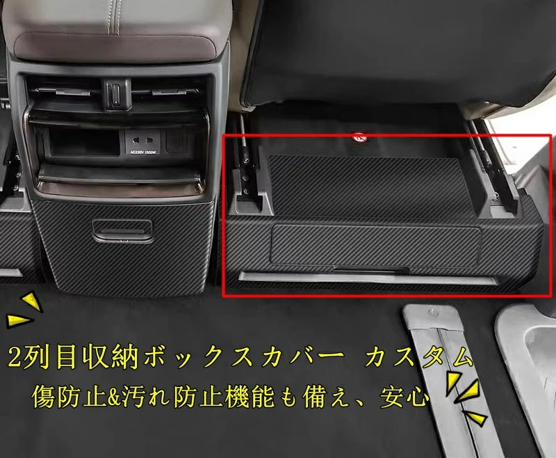 トヨタ・アルファード/ヴェルファイア 40系 用 2列目収納ボックスカバー カスタム 内装パーツ アクセサリー 貼り付けるだけ 簡単取付 1セット 2色選択 8537